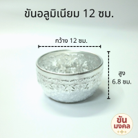 ราคา กลาง ขันอลูมิเนียม ลายไทย 12 14 16 18 20 ซม ขันอลูมิเนียม ขันเงิน ขันทอง ขันน้ำ ขันน้ำลายไทย ของชำร่วย ขันสงกรานต์ (17404925957)