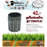 ราคา ลูกปืนปลายก้านสูบ T200 TL43 ใช้กับ Mitsubishi ลูกปืนบนเครื่องตัดหญ้า สะพายบ่า (21428756247)