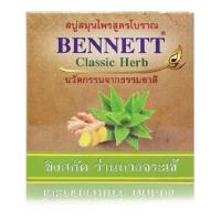 ราคา สบู่เบนเนท Bennett Soap สบู่เบนเนท เบนเนทส้ม เบนเนทม่วง เบนเนทสีเขียว เบนเนทขมิ้น สบู่บุ๋มปนัดดา มีหลายสูตรให้เลือก สินค้าคุณภาพ พร้อมส่ง (24235260159)