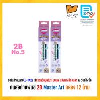 ราคา ดินสอ 2B ดินสอดำ แฟนซี Master Art เกรด 2B คละลาย 12 ด้าม กล่อง (24296276174)