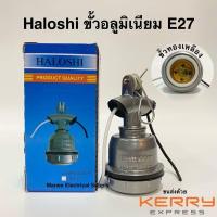 ราคา Haloshi ขั้วอลูมิเนียม กันน้ำ เกลียว E27 พร้อมสาย 12 CM ขั้วตุ๊กตา สีเทา ขั้วห้อยโคมไฟ ขั้วมิเนียม ขั้วไฟ (10064610283)