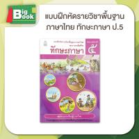 ราคา แบบฝึกหัดภาษาไทย ชุดภาษาเพื่อชีวิต ทักษะภาษา ป 1 ป 2 ป 3 ป 4 ป 5 ป 6 สสวท (23058397879)
