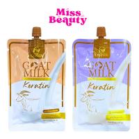 ราคา แบบซอง CARISTA GOAT MILK KERATIN คาริสต้า เคราติน นมแพะ ทรีทเม้นท์ ซอง 50 g (23831670037)