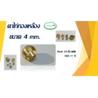 ราคา ตาไก่ทองเหลือง 4 mm ราคาถูก (22698983215)