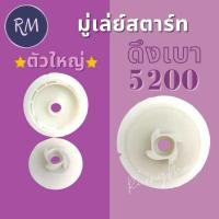 ราคา มู่เล่ย์สตาร์ท รอกพันเชือก 5200 ดึงเบา รุ่นใหม่ รุ่นทั่วไป (23787893013)