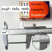 ราคา ตะปู ตะปูคอนกรีต ตะปูไม้ ทุกขนาด 100 ตัว ตะปูคอนกรีตดำ ตะปูตอกไม้ ตะปูตอกปูน ตะปูตอกสังกะสี ตะปูตอก เฟอร์นิเจอร์ ST (22475672264)