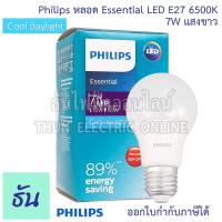 ราคา Philips หลอดไฟ Essential LED E27 กล่องเขียว A60 5W 7W 9W ตัวเลือก แสงเหลือง 3000K แสงขาว 6500K หลอด ไฟ LED หลอดบับ แสงขาว แสงเหลือง Bulb เดย์ไลท์ วอร์มไวท์ Daylight WarmWhite ธันไฟฟ้า (22495751555)