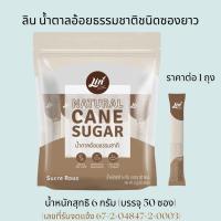 ราคา ลิน น้ำตาลทรายธรรมชาติ ชนิดซองยาว น้ำหนักสุทธิ 6 กรัม บรรจุ 50 ซอง น้ำตาล สะอาด ปลอดภัย ได้คุณค่าจากธรรมชาติแท้ๆ MK (22566778387)