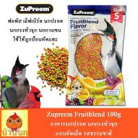 ราคา ZuPreem FruitBlend อาหารนกปรอด นกกรงหัวจุก แบบอัดเม็ด รสธรรมชาติ 100g Pack 1 (6426412918)