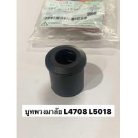 ราคา บูชพวงมาลัย รถแทรกเตอร์ Kubota รุ่น L4508 L4708 L5018 L47DT L5018DT บูทพวงมาลัย คูโบต้า TC432 41340 บู๊ชยางคอพวงมาลัย บูท บูช (22450147423)