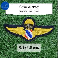 ราคา อาร์ม ปีกโดดหอ ปีกร่ม ปีกโดดร่มตำรวจ ปีกโดดหอตำรวจ ปีกกิตติมศักดิ์ (21742438385)