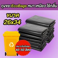 ราคา ถุงขยะ Eco bags ขนาด26x34นิ้ว 500 กรัม ถุงขยะสีดำ หนา เหนียว ไร้กลิ่น ถุงขยะดำ ถุงขยะหนา ส่งของทุกวัน (19831058981)