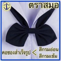 ราคา ตราสมอ คอซองสำเร็จรูป (7114306321)