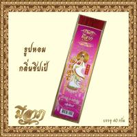 ราคา ธูปหอมไหว้พระ ธูปหอมจุดบูชา ธูปหอมประจำวันเกิด ธูปขนาด 13 นิ้ว 40 กรัม แบบซอง เจ้าแม่กวนอิม (7100678674)