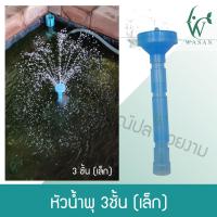 ราคา หัวน้ำพุ 2 ชั้น หัวน้ำพุ 3 ชั้น หัวน้ำพุร่มเล็ก หัวน้ำพุ ปั๊มLifetech AP 1200 กรุณาอ่านรายละเอียดก่อนสั่ง (16115270124)
