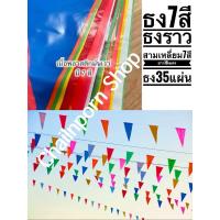 ราคา ธงราว ธงหลากสี ธง7สี เกรดA หนา ทน ธงสามเหลี่ยม ธง ธงธิว ธงงานวัด ธงราวงานวัด ธง 35 ใบ ยาว 18 เมตร (24131871031)