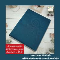 ราคา ผ้าคอตตอนทวิล cotton twill ทอ 210 เส้น ผ้าไม่ยืด ผ้าตัดเสื้อเชิ้ต ชุดสครับ ราคาหลา yard ละ 40 45 บาท ผ้าหน้ากว้าง 45นิ้วและ58 นิ้ว ผ้าส่งออกญี่ปุ่น ผ้าตัดต่อเนื่องเป็นผืนเดียว ไม่ได้ตัดส่งชิ้นละหลาค่ะ