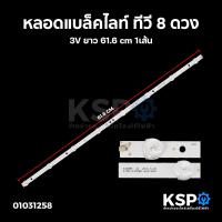 ราคา หลอดแบล็คไลท์ ทีวี 8 ดวง 3V ยาว 61 6cm 1เส้น Backlight LED TV หลอดทีวี อะไหล่ทีวี (1189492509)