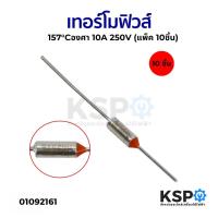 ราคา เทอร์โมฟิวส์ 157 Cองศา 10A 250V แพ็ค 10ชิ้น หม้อหุงข้าว กระติกน้ำร้อน เตารีด อะไหล่เครื่องใช้ไฟฟ้า (24267275306)