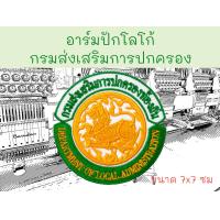 ราคา อาร์มปักโลโก้ กรมส่งเสริมการปกครองท้องถิ่น ขนาด 7x7 ซม (22815850685)
