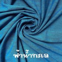 ราคา ผ้าสลาฟ ผ้าเมือง ผ้าเมืองเชียงใหม่ ย้อมสีสวยสด ผ้าทำกระเป๋า เสื้อ กระโปรง เดรส งาน DIY (24296109053)