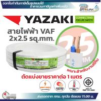 ราคา ราคาต่อ 1 เมตร THAI YAZAKI สายไฟ VAF ขนาด 2 x 1 2 x 1 5 2 x 2 5 2 x 4 2 x 6 sqmm สายทองแดง งานไฟฟ้า ตีกิ๊ป มอก ไทย ยาซากิ (24049292341)