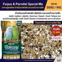 ราคา Petlover Forpus Special อาหารนกแก้ว ฟอพัส เลิฟเบิร์ด และนกแก้วขนาดเล็ก แบ่งขาย 500G 1KG (24363535158)