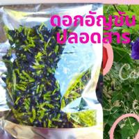 ราคา ดอกอัญชันตากแห้งปลอดสารพิษ ขั่วเขียว (12573809271)