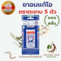 ราคา ยาอมแก้ไอ ตราตะขาบ 5 ตัว ของแท้ แบบตลับ แบบซอง สมุนไพรจีน อมแก้ไอ ชุ่มคอ ละลายเสมหะ herbal anti cough pill 中药味 (21370794841)