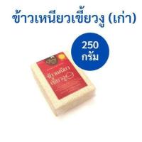 ราคา ข้าวเหนียวเขี้ยวงูเชียงราย เก่า ข้าวเหนียวเก่า ทำข้าวเหนียวมูน ตรา Glory Rice ขนาด 250 กรัม 500 กรัม และ 1 กิโลกรัม (12718715699)
