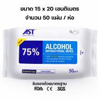 ราคา ทิชชู่เปียกฆ่าเชื้อโรค ทิชชู่แอลกอฮอล์ 50 180แผ่น AST Alcohol Wipe ได้รับมาตร FDA CE FOOD Grade ปลอดภัย 100 (23774164436)