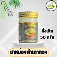ราคา ยาหม่องตราสำเภาทอง ขนาด 50 กรัม ยาหม่องดั่งเดิม สำเภาทอง กลิ่นหอมเย็น สดชื่น ช่วยผ่อนคลาย ขวดขาว บ้านฉัน โอสถ (21568364376)