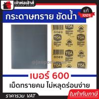 ราคา กระดาษทราย กระดาษทรายแผ่น ขัดน้ำ TOA เบอร์ 600 ใช้สำหรับขัดชิ้นงานเหล็ก เฟอร์นิเจอร์พลาสติก ขัดสีพ่นรถยนต์ กระดาษทรายน้ำ (13327204451)