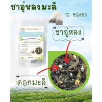 ราคา ชาอู่หลงมะลิ บรรจุ 10 ซองชา ชาอู่หลงอบผสมดอกมะลิแท้ จากดอยแม่สลอง (24652231261)