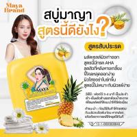 ราคา สบู่มาญา Maya รับตรงจากแบรนด์ สบู่ฟอกผิว ระเบิดขี้ไคล ผลัดเซลล์ผิว แถมถุงตีฟอง (24306088883)