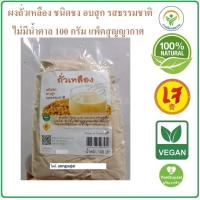 ราคา ส่งฟรี ถั่วเหลือง บด อบสุก พร้อมทาน ธรรมชาติ 100 บรรจุ 100 กรัท ไม่มีน้ำตาล แพ็คสุญญากาศอย่างดี ใหม่ ผงถั่วเหลือง ถั่วเหลืองผง (21451335028)