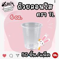 ราคา แก้วน้ำพลาสติก ยี่ห้อ TL ลอนใส ขนาด 6oz 7oz 50ใบ แพ็ค (18804981904)