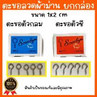 ราคา ตะขอ ตะขอผ้าม่าน ตะขอลวดผ้าม่าน ตะขอหัวเกี่ยว ตะขอตัว C O ยกกล่อง (20352896747)