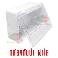 ราคา Nasaki 9119 กล่องลอยกันน้ำ ฝาใส 3 ช่อง แบบเปิด ด้านหน้า ขนาด 3 x 5 นิ้ว พร้อมอุปกรณ์ยึด (7366649837)