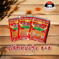 ราคา ผงพริกหม่าล่า พริกหม่าล่า สูตรยูนนาน 1 1 ขนาด 100 กรัม (18752855756)