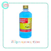 ราคา ALCOHOL 450 cc ศิริบัญชา แอลกอฮอล์ 450 ml (24561785144)
