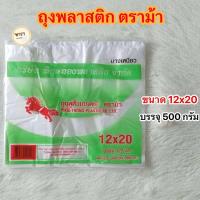 ราคา ถุงหูหิ้วตราม้า ถุงพลาสติก ถุงหูหิ้วตราม้า ถุงหูหิ้ว ถุงหูหิ้วขุ่น บรรจุ500กรัม (24634148022)