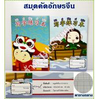 ราคา สมุดคัดจีน 2เล่ม ตารางขนาด 1 6 x 1 6 ซม สมุดคัดอักษร สมุดคัดลายมือ คัดจีน สมุดจีน สมุดคัดญี่ปุ่น ปกการ์ตูน สมุดตาราง คัดอักษร (12457208505)