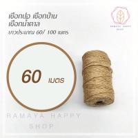 ราคา เชือกปอ เชือกป่าน เชือกน้่ำตาล 1 ม้วน ยาวประมาณ 50 60 เมตร ขนาดประมาณ 2 มิล สำหรับผูกกล่องของขวัญ ของชำร่วย กล่องพัสดุ (22931011144)