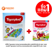 ราคา 1แถม1 Tigerplast Animal พลาสเตอร์พลาสติก ลายสัตว์ป่าน่ารัก 8 แผ่น (17441791264)