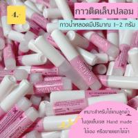 ราคา กาวติดเล็บปลอม กาวชมพู กาวหลอดเล็ก กาวน้ำติดเล็บปลอมปริมาณ 1 กรัม พร้อมส่ง (23272581294)