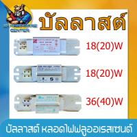 ราคา บัลลาสต์ สำหรับ หลอดไฟฟลูออเรสเซนต์ มีขนาด 18 20 W 36 40 W ยี่ห้อ BOVO DAI ICHI DVER (22848984524)