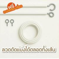 ราคา ลวดผ้าม่าน ลวดสปริงสีขาวสำหรับแขวนผ้าม่าน พร้อมตะขอเกี่ยว ลวดขึงผ้าม่าน สายร้อยม่าน ลวดร้อยม่าน (24551126390)