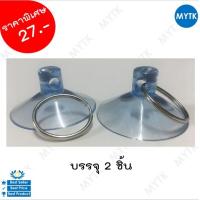 ราคา จุ๊บ จุ๊บใส จุ๊บยางติดกระจก กว้าง 5 cm ตัวดูดกระจก แขวนตุ๊กตา ติดกระจก จุ๊บยาง ยางดูด ตัวจุ๊บ สุญญากาศ อเนกประสงค์ (684452158)