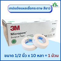 ราคา 3M Micropore เทปแต่งแผล สีขาว 1 ม้วน micropore surgical tape เทปแต่งแผลชนิดเยื่อกระดาษ ยี่ห้อ 3M เทปกระดาษทางการแพทย์ (12440754005)